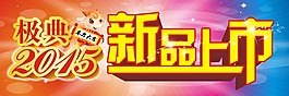 新品上市