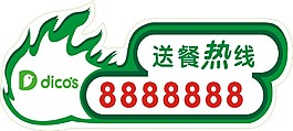 德克士送餐電話