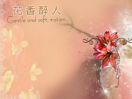 花香醉人