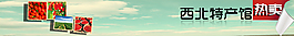 西北特產(chǎn)館banner