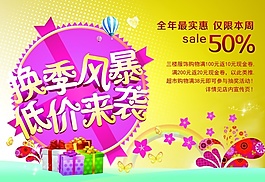 換季風暴低價來襲促銷圖