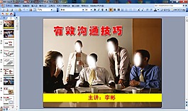 讓人震撼的漂亮PPT作品-有效溝通技巧