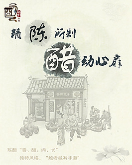 傳統制醋工藝宣傳海報