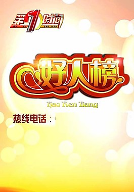 好人榜展架圖片