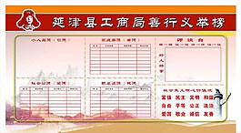 延津縣善行義舉榜圖片