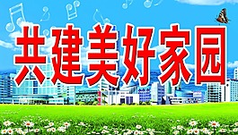 共建美好家園