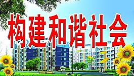 構(gòu)建和諧社會(huì)