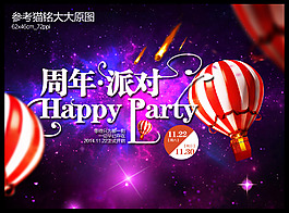 星空周年慶海報(bào)設(shè)計(jì)