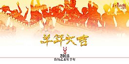 羊年大吉