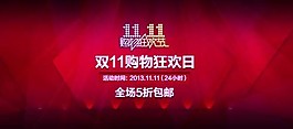 双11炫酷高大上装修模板