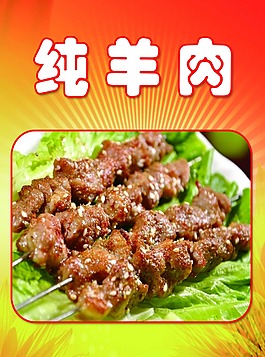 纯羊肉