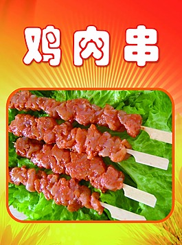 雞肉串