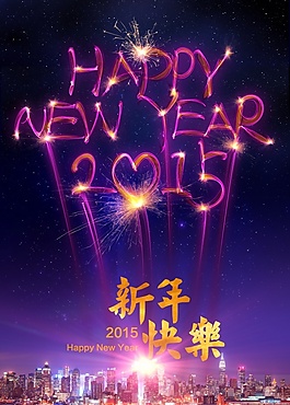 新年快樂PSD酷炫海報