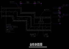 臺階剖面cad素材