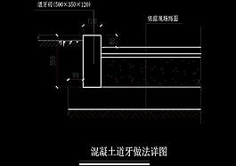 混凝土道牙做法cad圖紙