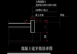 混凝土道牙做法cad圖紙