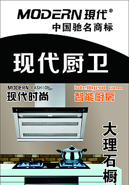 現代廚衛高清大海報