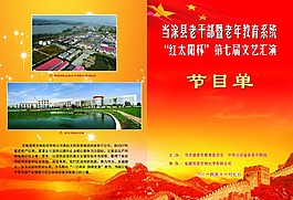 老年教育系統文藝匯演節日單封面