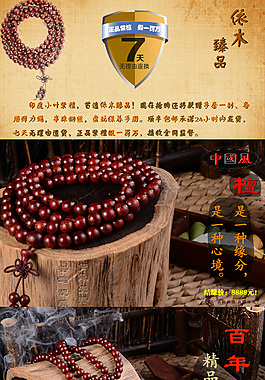 淘寶木材佛珠小葉紫檀店鋪裝修寶貝詳情頁(yè)