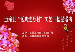 當(dāng)涂縣送戲過(guò)萬(wàn)村基層巡演噴繪背景