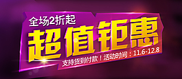 超值鉅惠全場2折