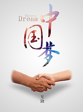 中國夢高清psd海報下載