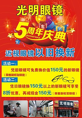 眼鏡行五周年