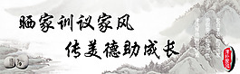 家風家訓海報