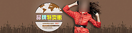 品牌特惠女装海报促销图