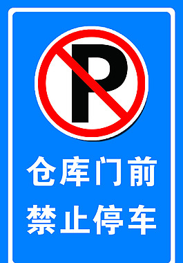 倉(cāng)庫(kù)門前禁止停車