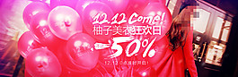 淘寶柚子美衣店鋪活動頁海報雙十二1212
