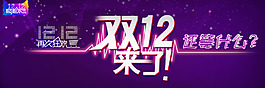 雙12海報(bào)