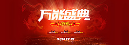 2014雙十二萬能盛典淘寶首頁全屏輪播