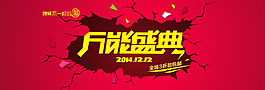 淘寶雙十二萬能盛典全屏輪播促銷海報(bào)