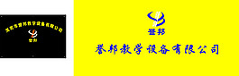誉邦教学设备素材