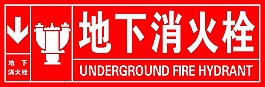 消火栓