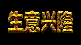 古典黃金字生意興隆