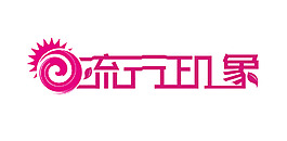 流行印象