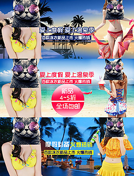 淘宝女装温泉季泳装泳衣微淘海报