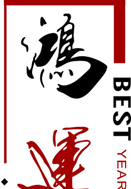 鴻運羊年
