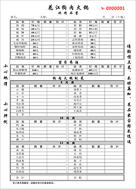 花江狗肉火鍋聯單
