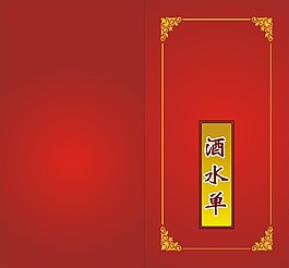 火锅店酒水单CRL9格式