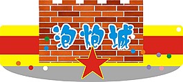 泡炮城招牌