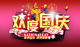 炫彩國慶模板