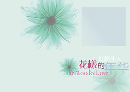 花樣的年華