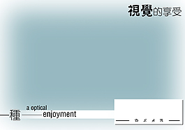 視覺的享受