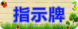指示牌
