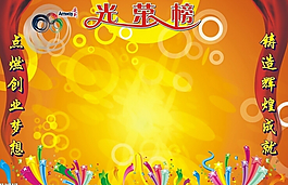 光榮榜展板模板