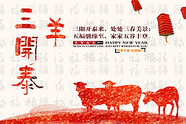 三阳开泰来处处三春美景五福骈臻至