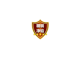 精銅凈鉛